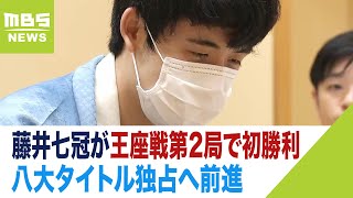 藤井七冠が王座戦第2局で初勝利　八大タイトル独占へ前進「少し苦しい局面多かった」（2023年9月12日）