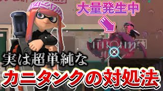 ジムワイパー使い必見！「初心者でも真似できる」カニタンクの対処法教えます【Splatoon3/スプラトゥーン3】