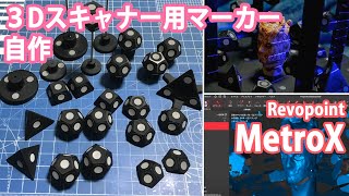 ３Ｄスキャナーを買ったのでマーカーを自作してみた　Revopoint MetroX