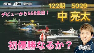 【優勝戦】122期中亮太！1号艇でデビュー初優勝なるか？...石丸海渡は容赦なくインを奪う！(汗)福岡支部の今後期待大の若手ボートレーサー！