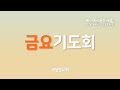 2024.9.13 새생명교회 금요 찬양 기도회 생방송