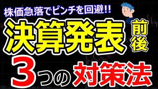 決算発表後の株価急落に対する3つのトレード戦略とは？株で負けない投資家になる対策