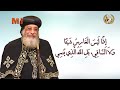 «فرح عظيم» الإصحاح 3من رسالة بولس الأولى إلى أهل كورنثوس.. يوميات قراءة وتأمل البابا تواضروس الثاني