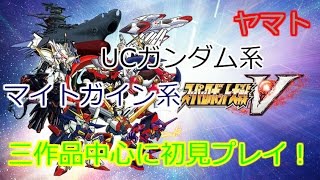 スパロボＶ初見プレイ16：23話から ＵＣガンダムの世界に着いたぞ ファンキキ