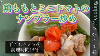 【ホットクック】鶏ももとミニトマトのナンプラー炒め