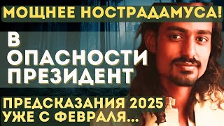 КОНЕЦ уже БЛИЗКО! БУДУТ УМОЛЯТЬ о ПОМОЩИ. ПУГАЮЩИЕ ПРЕДСКАЗАНИЯ индийского Нострадамуса Пунит Нахата