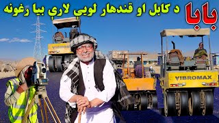 ښه خبر د کابل او قندهار لويې لارې د بيارغونې چارې| Good News Kabul and Qandahar Highway