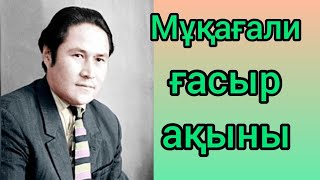 Мұқағали Мақатаев, ақиық ақын, лирик ақын.