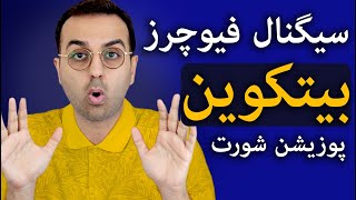 تحلیل و بررسی ارز بیتکوین | سیگنال فیوچر شورت بیتکوین