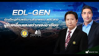 EDL-GEN ยักษ์ใหญ่ด้านพลังงานสะอาดของ สปป.ลาวผู้ขับเคลื่อนแสงสว่างของอาเซียน