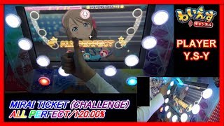 【スクフェスAC】MIRAI TICKET (CHALLENGE/ALL PERFECT/120.00%/FULL COMBO/フルコンボ)【ラブライブ/アケフェス】