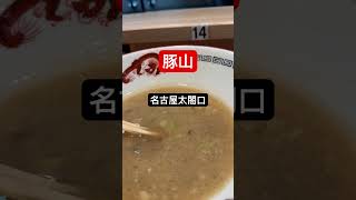 【ラーメン二郎】『丼あげ』閉店間際すべり込み間に合う！！終電後 取材拒否 ラーメン二郎全店制覇 豚山名古屋太閤口で深夜大量に大ぶたダブル食べてみた 0109