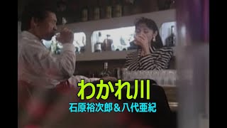 （カラオケ） わかれ川　/　石原裕次郎＆八代亜紀