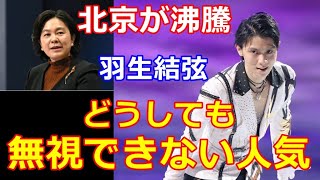 【羽生結弦】中国でも大人気の羽生結弦！政府要人も無視できない人気で思惑が錯綜する？