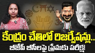 కేంద్రం చేతిలో రిజర్వేషన్లు.. బీజేపీ బీసీలపై ప్రేమకు పరీక్ష! |BJP | Reservation| Revanth Reddy | T10