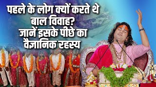 पहले क्यों होता था बाल विवाह? जानें इसके पीछे का वैज्ञानिक रहस्य | Aniruddhacharya Ji Maharaj