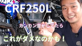 HONDA CRF250Lカンカン音がしたらカムチェーンテンショナーを疑え！