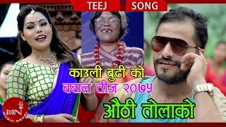 Kauli Budi's New Teej Song 2075/2018 | Authi Tolako - Mohan Khadka \u0026 Sandhya Budha Ft. Bimal