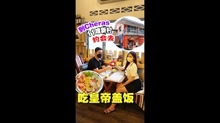 Cheras新村里发现旧屋的咖啡馆，吃个皇帝盖饭！