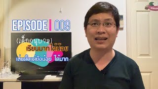 EP009: เรียนมากได้น้อย เล่นตั้งแต่ยังน้อย ได้มาก