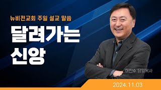 뉴비전교회 | 주일설교 | 2024.11.3 | 이진수 담임목사