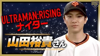 山田裕貴さん登場！『Ultraman: Rising』ナイター【巨人×広島】