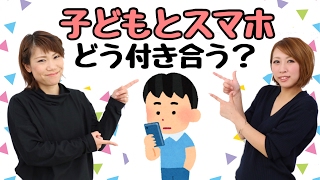 どうしてる？子どもとスマホの付き合い方