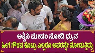 ಅಶ್ವಿನಿ ಮೇಡಂ ನೋಡಿ ಧ್ರುವ | Dhruva Sarja and Ashwini Puneeth | Barma Film Muhurtha