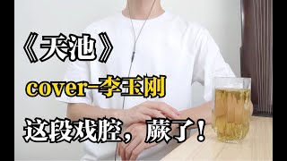 【古风】《天池》，cover李玉刚。戏腔：蕨了！