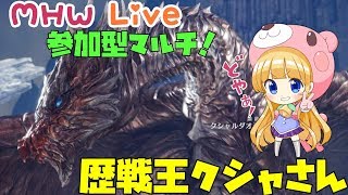 【MHW】歴戦王クシャさん  参加型マルチ！(`σωσ。)【モンスターハンターワールド/初見さん歓迎♪】