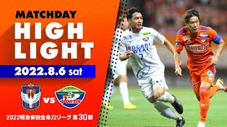 【ハイライト】アルビレックス新潟 vs 徳島ヴォルティス【J2第30節 2022.8.6】