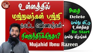 உள்ளத்தில் மற்றவர்கள் பற்றி கெட்ட எண்ணங்கள் நிறைந்திருக்கிறதா? அதை Recycle பண்ணாது முழுமையாக Delete