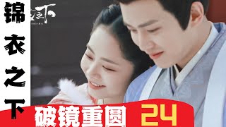 锦衣之下番外之破镜重圆 第24集：今夏的女兒，就是我的女兒 #锦衣之下2#锦衣之下#任嘉伦#谭松韵