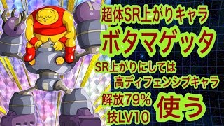 ドッカンバトル#430 SR上がりの体ボタマゲッタを７９％解放で使ってみました。