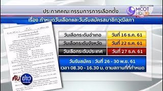 รับสมัคร ส.ว. 26-30 พ.ย. ประกาศในราชกิจจานุเบกษาแล้ว