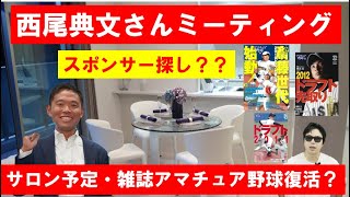 西尾典文さんとミーティング