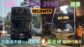 【296D的日與夜🎃】九巴296D 不經M+班次(已取消)+正常班次 縮時行車片｜Terence Lam Special｜一片兩航｜🎹下繁塞車的這一秒🎤｜Halloween Special💀👻🎃