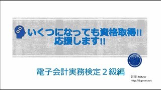 10  いくつになっても資格取得　電子会計実務検定2級編