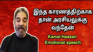 இதற்காக தான் அரசியலுக்கு வந்தேன் | Kamal Haasan Emotional speech | Political News | Torch Light