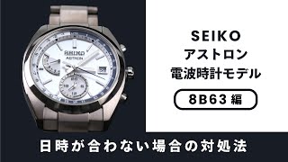 【腕時計の豆知識】SEIKO アストロン 電波時計モデルの日時が合わなくなった場合　8B63編