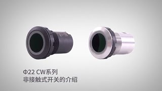 非接触式开关   ø22 控制元器件 CW1H／CW4H型