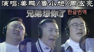 [中音]중국노래 | 형제상이료《兄弟想你了 寅唱／元曲-小阿枫》