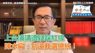 上台演講遭疑踩紅線　陳水扁嗆：來抓啊！不要逼我選總統！｜三立新聞網SETN.com