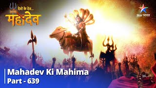 देवों के देव...महादेव || Mahadev Ki Mahima Part 639 || Shiv Aur Shakti Sadaiv Saath Rahenge!