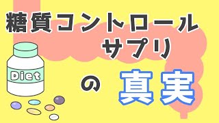 糖質制限サプリメントの真実