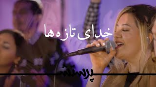 Khodaye tazeha خدای تازه ها