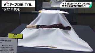 豊臣秀吉や徳川家康にゆかりの名刀を展示　名古屋刀剣ワールドで特別展