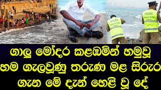 ගාලුමෝදර කළඹමින් හමුවූ තරුණයාගේ සිරුර ගැන මේ දැන් හෙළිවූ දේ - Sad news