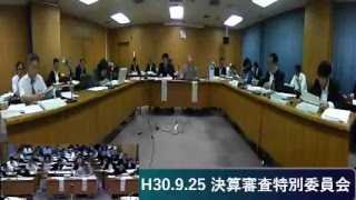 H30.9.18  決算審査特別委員会