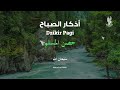 أذكار الصباح راحة نفسية لا توصف بصوت القارئ علاء عقل morning athkar dzkir pagi by alaa aql